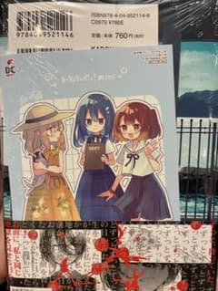 私を喰べたい、ひとでなし 12 comic zin特典 イラストカード付属 新品