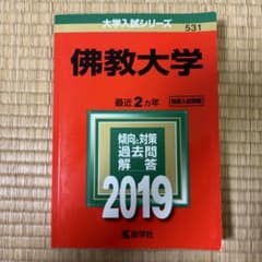 佛教大学 2019年版 大学入試シリーズ 過去問のサムネイル