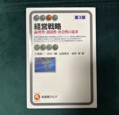経営戦略 論理性・創造性・社会性の追求 第3版のサムネイル