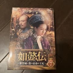 如懿伝(にょいでん)～紫禁城に散る宿命の王妃 DVD-SET7〈7枚組〉のサムネイル
