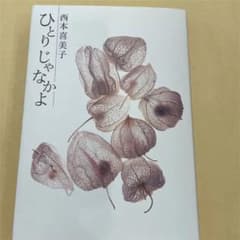 ひとりじゃなかよ　写真集　詩集のサムネイル