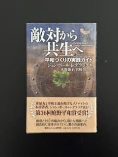 敵対から共生へ　平和づくりの実践ガイドのサムネイル