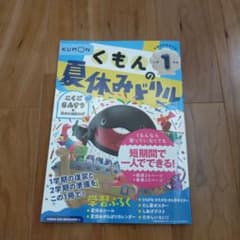 くもんの夏休みドリル小学1年生のサムネイル