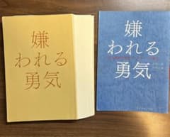 【裁断済み】嫌われる勇気 : 自己啓発の源流「アドラー」の教えのサムネイル