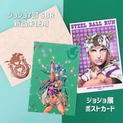 ジョジョの奇妙な冒険 7部 SBR ポストカード2枚セット - メルカリ