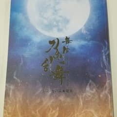 ピピ子さん専用　舞台刀剣乱舞パンフレットのサムネイル