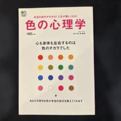 色の心理学 : 心も身体も左右するのは色のチカラでした : 本当の自分がわかる…のサムネイル