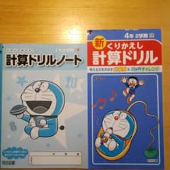 小学四年生　計算ドリル&ドリルノートセットのサムネイル