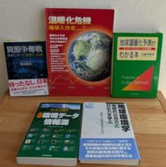 環境・地球温暖化・資源問題 関連書籍 5冊セットのサムネイル