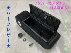 ♦︎ダイハツ☆タントカスタムLA600S☆純正アームレスト☆レザー☆蓋