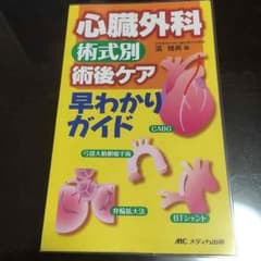 心臓外科 術式別 術後ケア 早わかりガイドのサムネイル