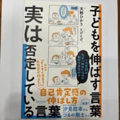 子供を伸ばす言葉実は否定している言葉のサムネイル