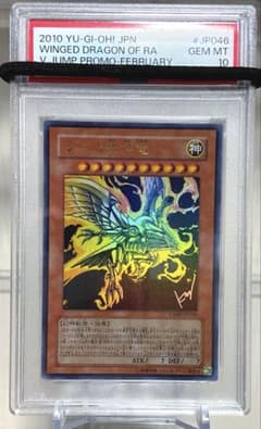 【PSA10】　遊戯王 Vジャンプ ラーの翼神竜 高橋和希 サインプロモ PSA10】 遊戯王 Vジャンプ ラーの翼神竜 高橋和希 サインプロモ - メルカリ