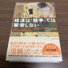 経済は「競争」では繁栄しない : 信頼ホルモン「オキシトシン」が解き明かす愛と…のサムネイル