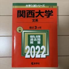 関西大学(文系) 2022のサムネイル