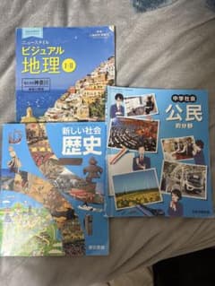 中学生向け教科書セット 地理・歴史・公民 - メルカリ