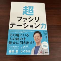く*け様 超ファシリテーション力 平石直之のサムネイル