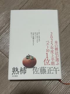 『熟柿』佐藤正午のサムネイル