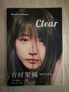有村架純 写真集 Clearのサムネイル