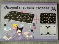 クロミ トゥインクルバルーン 折りたたみテーブル サンリオ【新品未開封】匿名配送
