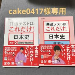 共通テストはこれだけ！日本史 講義編2・演習編 2冊セットのサムネイル