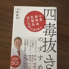 四毒抜きのすすめ 小麦・植物油・乳製品・甘いものが体を壊すのサムネイル