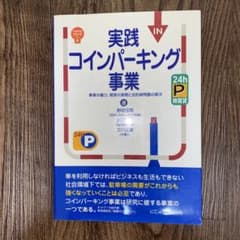 「実践コインパーキング事業 : 事業の魅力、経営の実態と法的諸問題の解決」のサムネイル