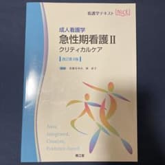 成人看護学 急性期看護 II クリティカルケア 改訂第4版のサムネイル