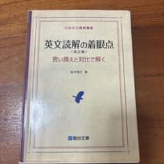 英文読解の着眼点 改訂版 言い換えと対比で解く 駿台文庫のサムネイル