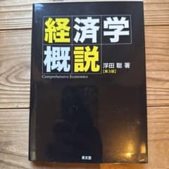 経済学概説 第3版のサムネイル