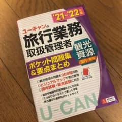 U-CANの旅行業務取扱管理者〈観光資源(国内・海外)〉 ポケット問題集&要点…のサムネイル