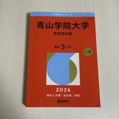 青山学院大学 全学部日程 2026年版 赤本のサムネイル