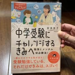 中学受験にチャレンジするきみへのサムネイル