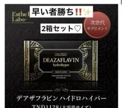 早い者勝ち‼️エステプロラボ デアザフラビン 60粒 2箱セットのサムネイル