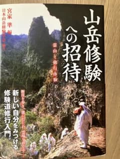 山岳修験への招待 宮家準編のサムネイル