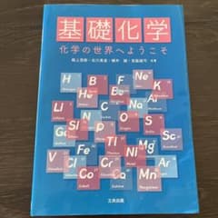 基礎化学―化学の世界へようこそーのサムネイル