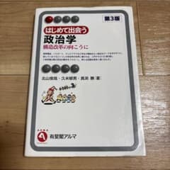 はじめて出会う政治学 構造改革の向こうに 第3版のサムネイル
