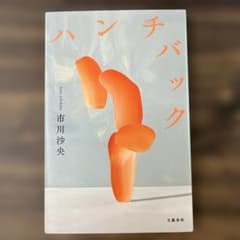 ハンチバック(単行本)/市川沙央/第169回芥川賞受賞作、第128回文學界新人賞のサムネイル