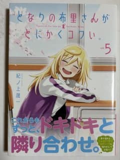 直筆サイン本　となりの布里さんがとにかくコワい。　5巻　紀ノ上晟一　一迅社 直筆サイン本 となりの布里さんがとにかくコワい。 5巻 紀ノ上晟一 一