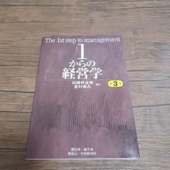 1からの経営学のサムネイル