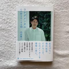 【moco様専用】ウチダメンタル 心の幹を太くする術のサムネイル