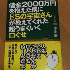 借金2000万円を抱えた僕にドSの宇宙さんが教えてくれた超うまくいく口ぐせのサムネイル