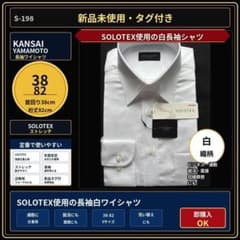 新品 KANSAI YAMAMOTO 長袖ワイシャツ 38-82 白 S-198のサムネイル