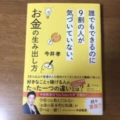 誰でもできるのに9割の人が気づいていない、お金の生み出し方のサムネイル