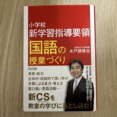 小学校新学習指導要領 国語の授業づくり 明治図書のサムネイル