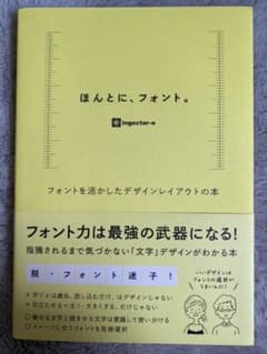 ほんとに、フォント。 フォントを活かしたデザインレイアウトの本のサムネイル