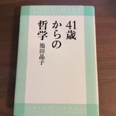 41歳からの哲学 池田晶子のサムネイル