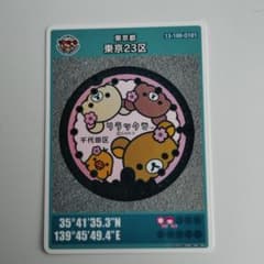 マンホールカード◇東京都 東京23区 リラックマ◇初期ロット(001