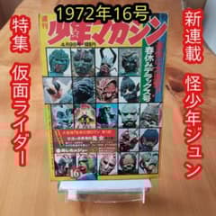週刊少年マガジン1972年16号／新連載 怪少年ジュン／仮面ライダー／石森章太郎 週刊少年マガジン1972年16号／新連載 怪少年ジュン／仮面ライダー
