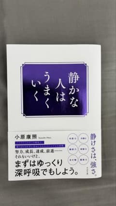 静かな人はうまくいく 小原康照　第3刷のサムネイル
